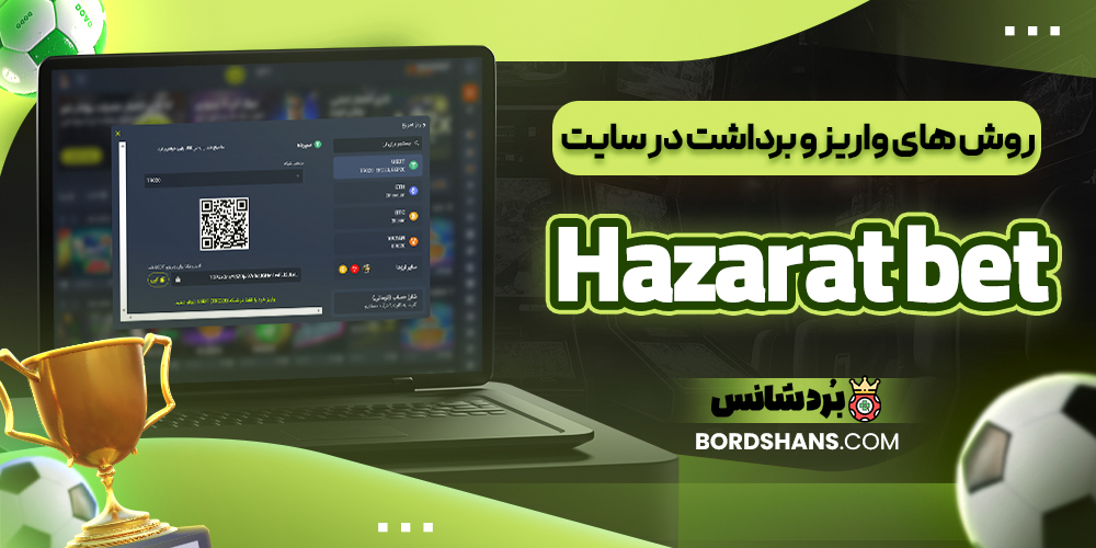 روش‌ های واریز و برداشت در سایت Hazarat bet