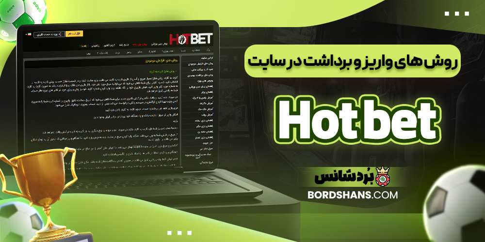 روش‌ های واریز و برداشت در سایت Hot bet