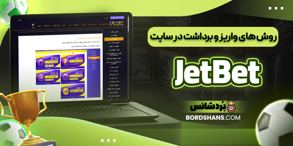روش‌ های واریز و برداشت در سایت JetBet