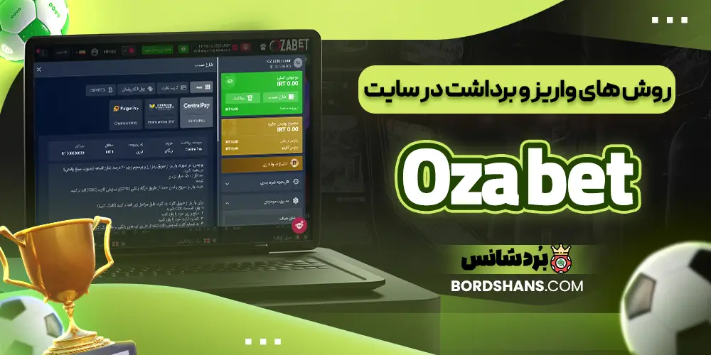روش‌ های واریز و برداشت در سایت Oza bet