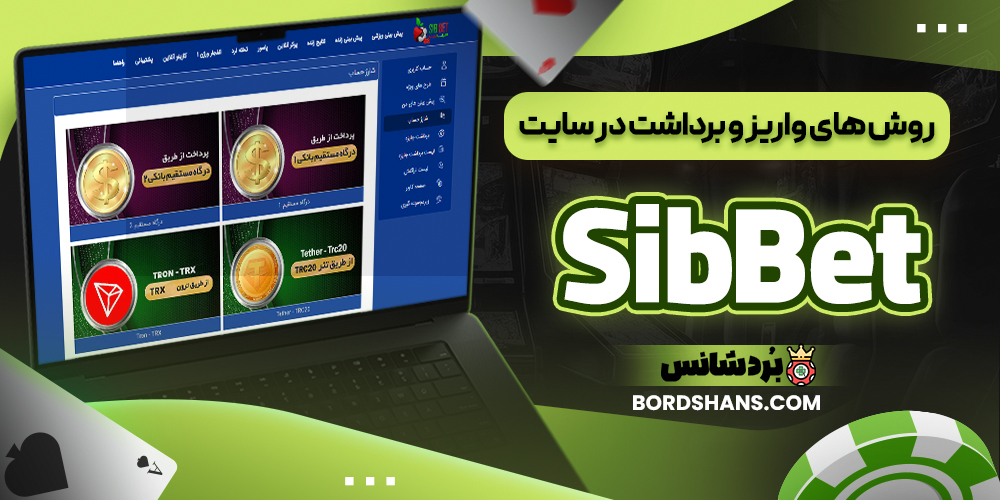 روش‌ های واریز و برداشت در سایت SibBet