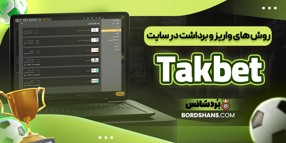 روش‌ های واریز و برداشت در سایت Takbet