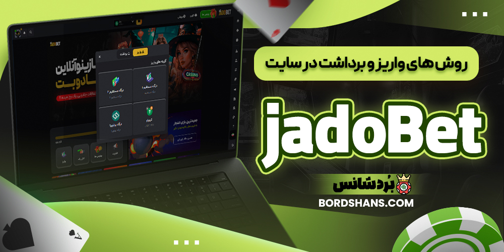روش‌ های واریز و برداشت در سایت jadoBet