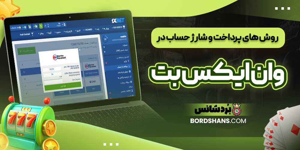 روش‌ های پرداخت و شارژ حساب در وان ایکس بت