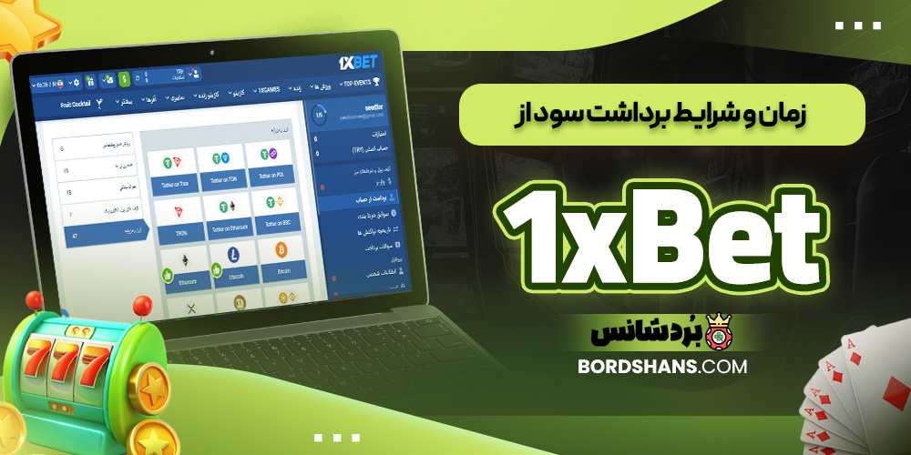 زمان و شرایط برداشت سود از 1xBet