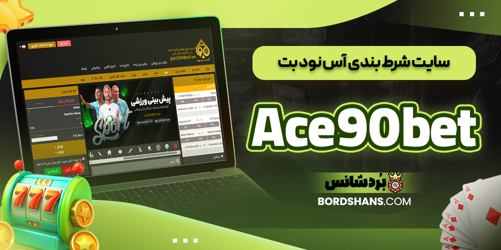 سایت شرط بندی آس نود بت Ace90bet