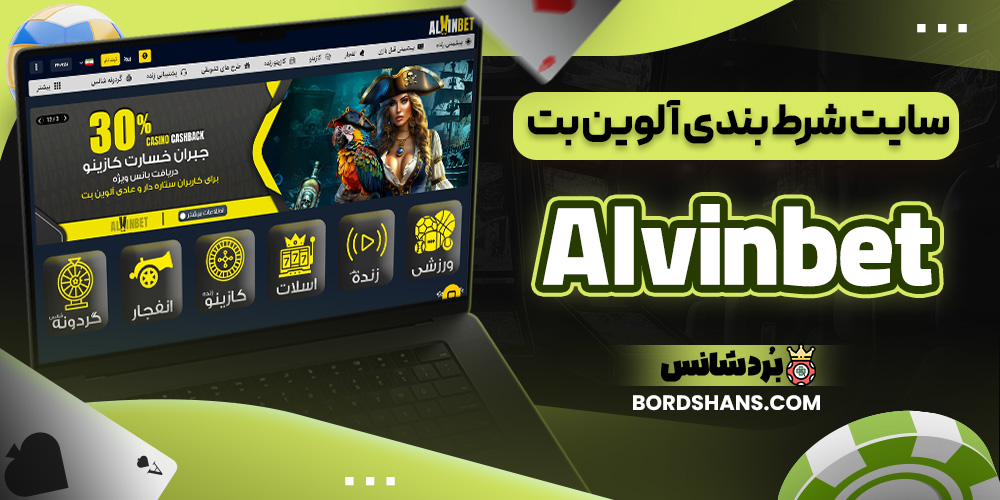 سایت شرط بندی آلوین بت Alvinbet