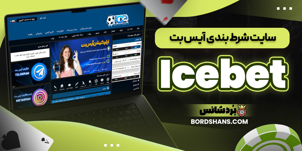 سایت شرط بندی آیس بت Icebet