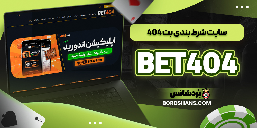 سایت شرط بندی بت 404 BET404