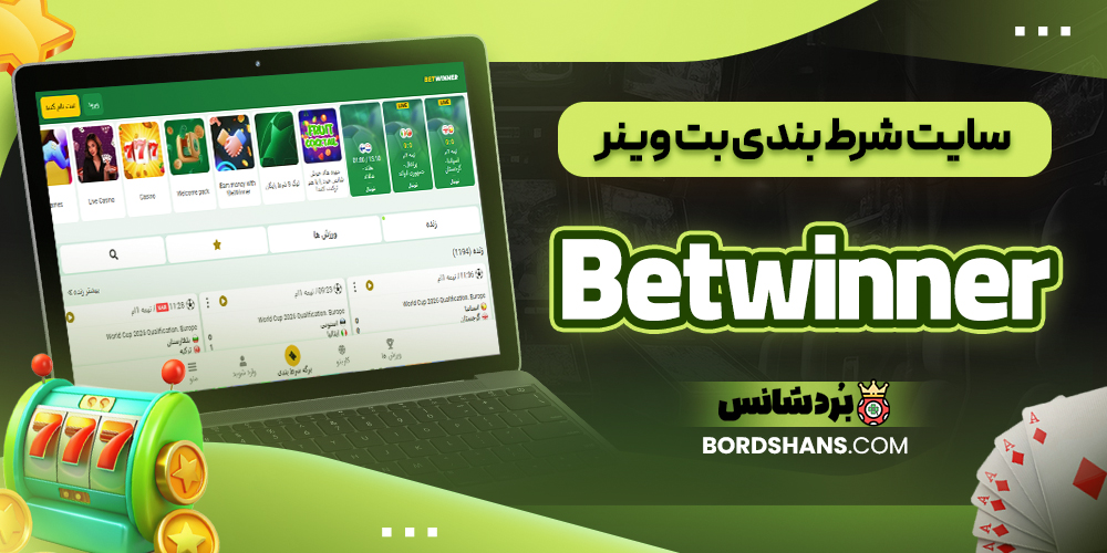 سایت شرط بندی بت وینر Betwinner