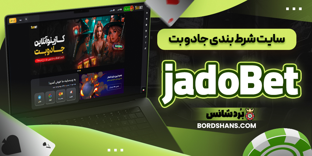 سایت شرط بندی جادو بت jadoBet