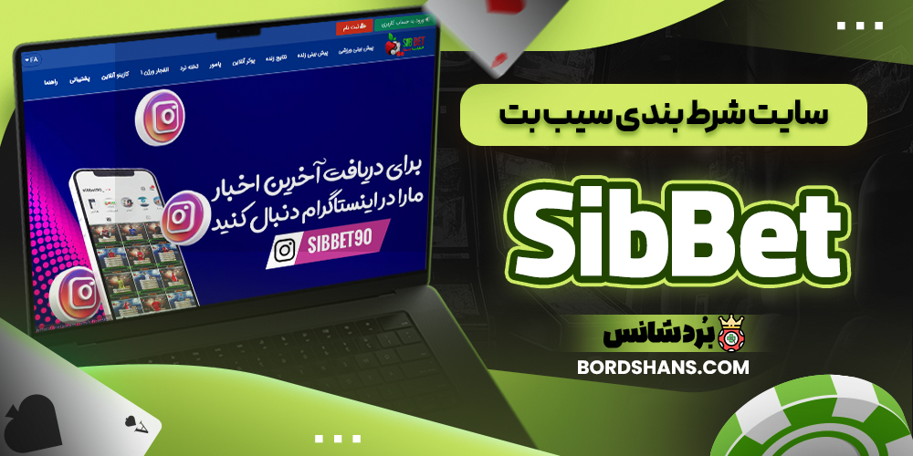 سایت شرط بندی سیب بت SibBet