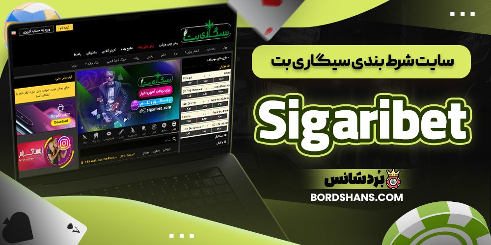 سایت شرط بندی سیگاری بت Sigaribet