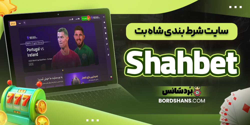 سایت شرط بندی شاه بت Shahbet