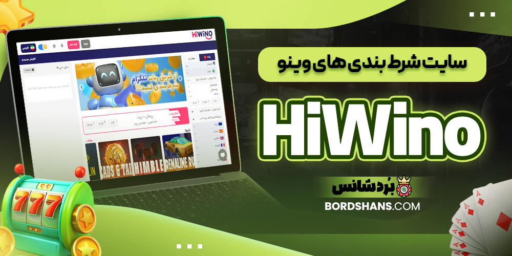 سایت شرط بندی های وینو HiWino