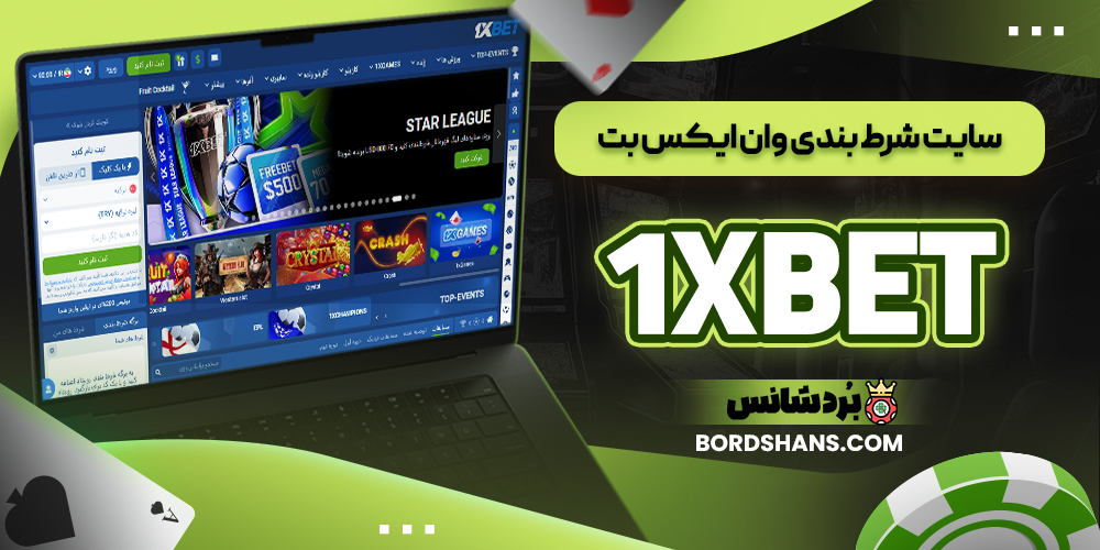 سایت شرط بندی وان ایکس بت 1XBET