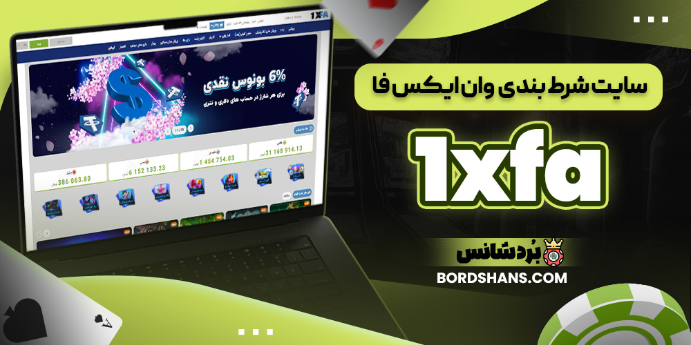 سایت شرط بندی وان ایکس فا 1xfa