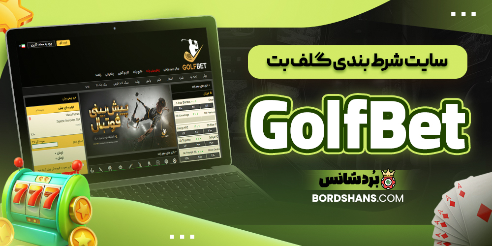 سایت شرط بندی گلف بت GolfBet