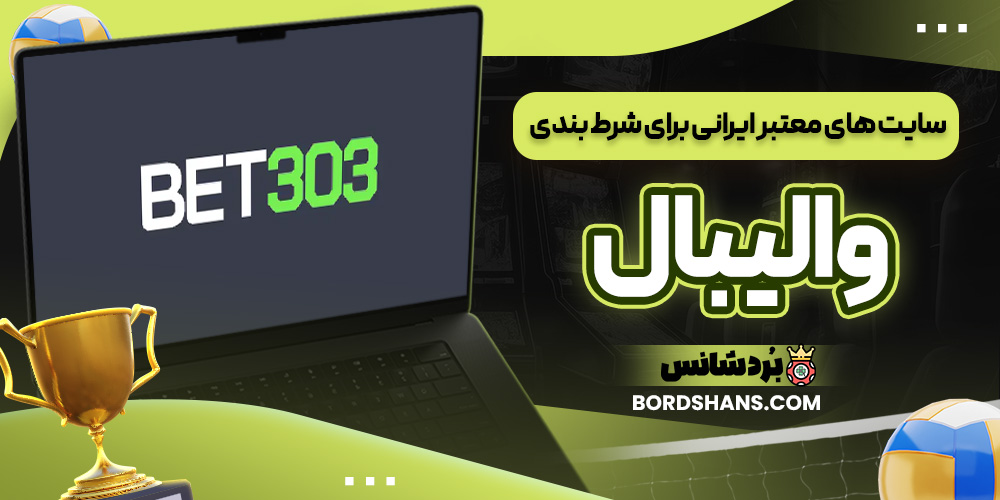 سایت های معتبر ایرانی برای شرط بندی والیبال