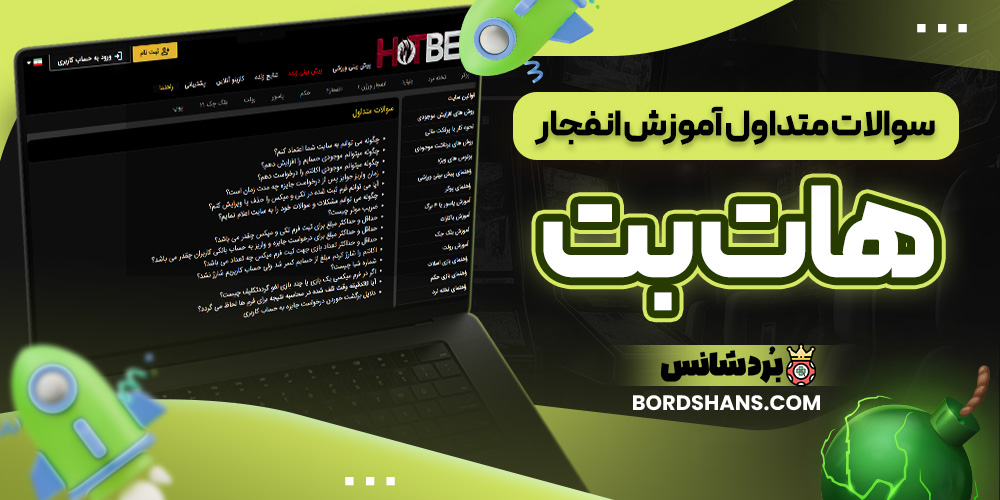 سوالات متداول آموزش انفجار هات بت