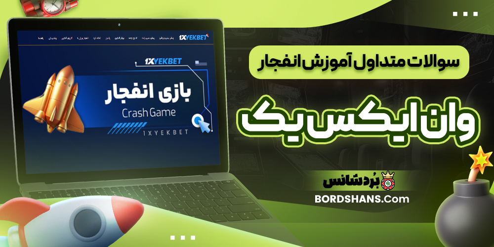 سوالات متداول آموزش انفجار وان ایکس یک