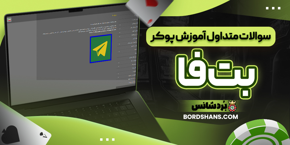 سوالات متداول آموزش پوکر بت فا