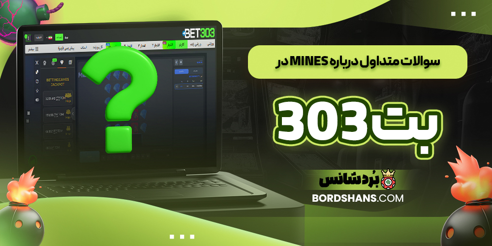 سوالات متداول درباره Mines در بت ۳۰۳