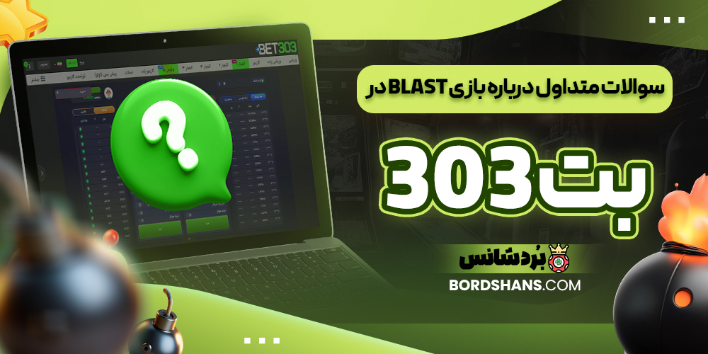 سوالات متداول درباره بازی Blast در بت 303