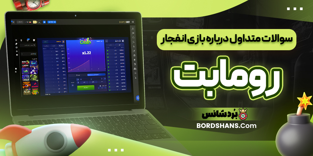 سوالات متداول درباره بازی انفجار رومابت