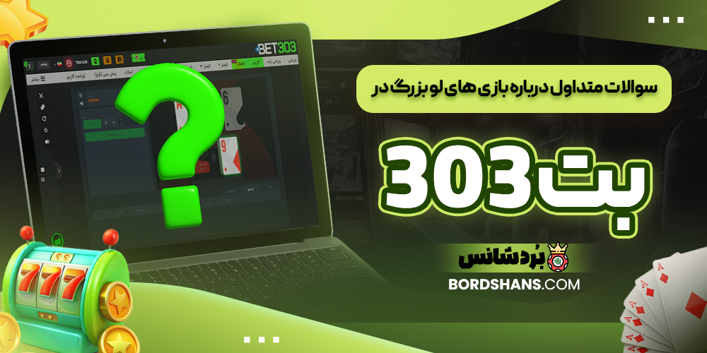 سوالات متداول درباره بازی‌ های لو بزرگ در بت 303