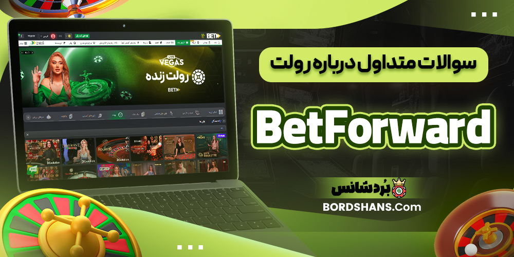 سوالات متداول درباره رولت BetForward