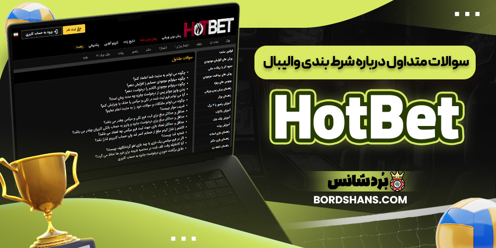 سوالات متداول درباره شرط بندی والیبال HotBet