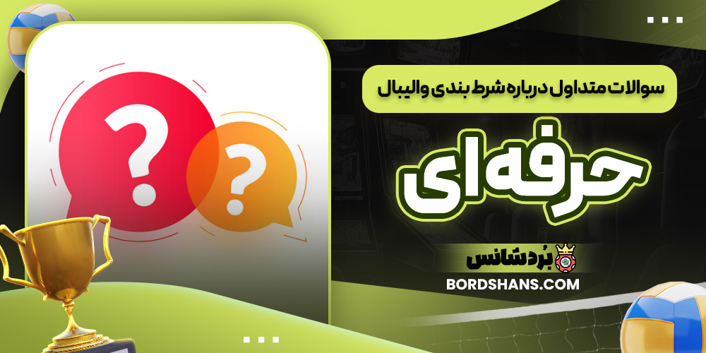 سوالات متداول درباره شرط بندی والیبال حرفه ای