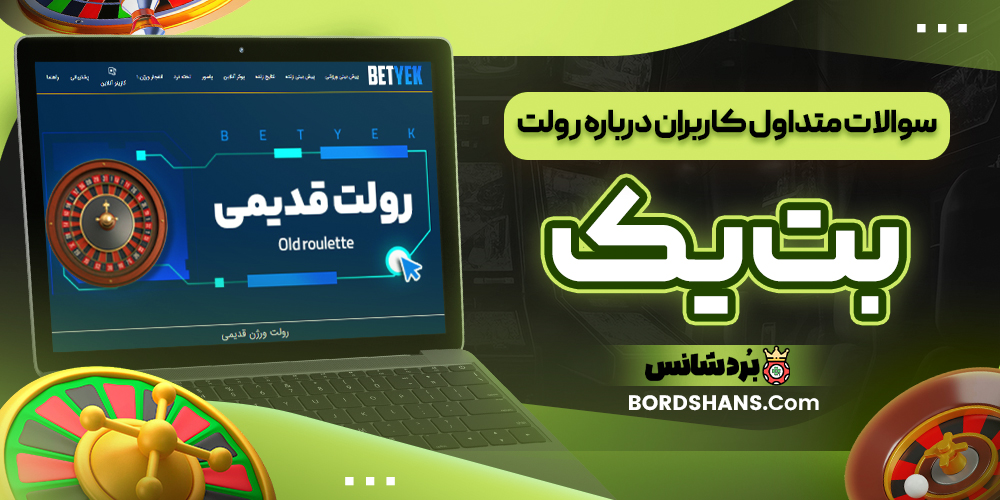 سوالات متداول کاربران درباره رولت بت یک
