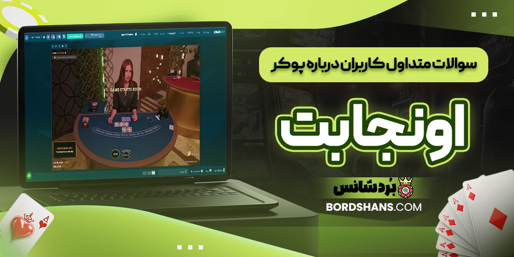 سوالات متداول کاربران درباره پوکر اونجا بت