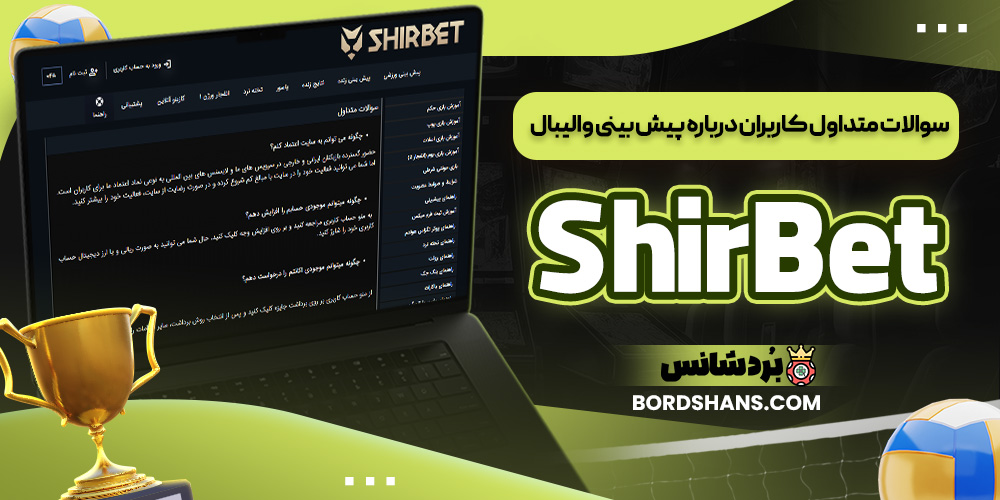 سوالات متداول کاربران درباره پیش‌ بینی والیبال ShirBet