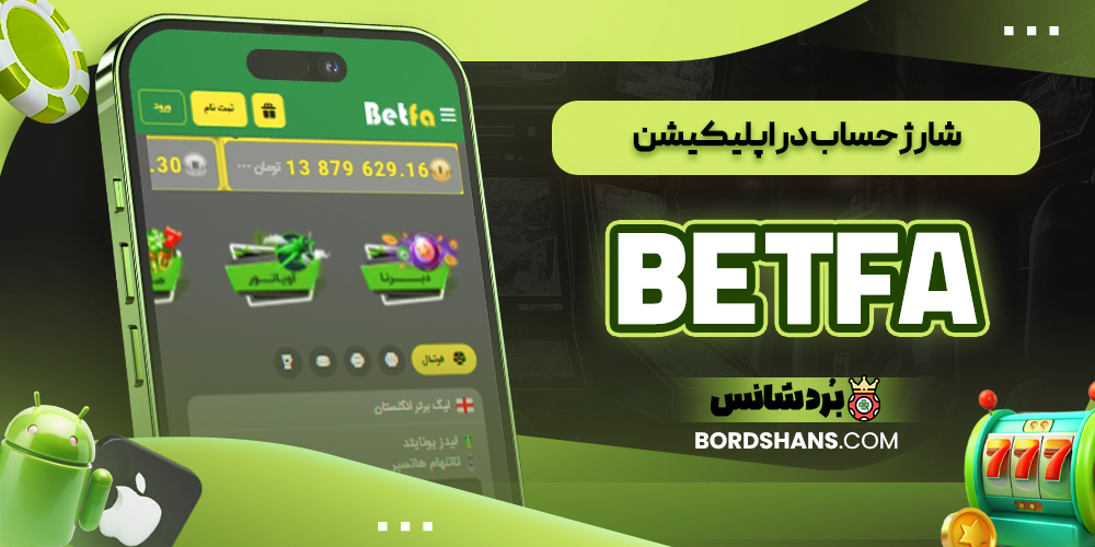 شارژ حساب در اپلیکیشن BE TFA