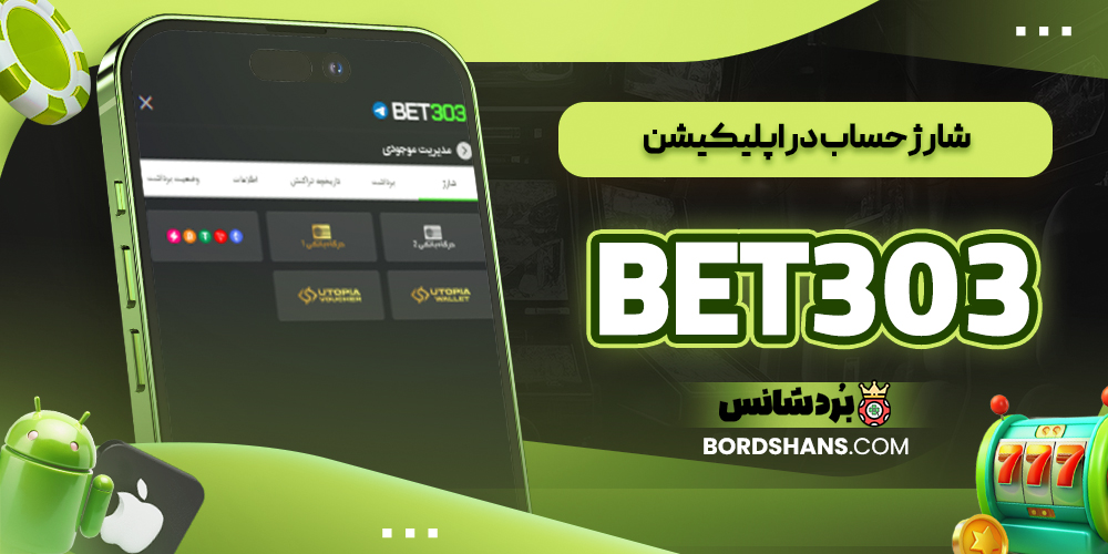 شارژ حساب در اپلیکیشن BET303