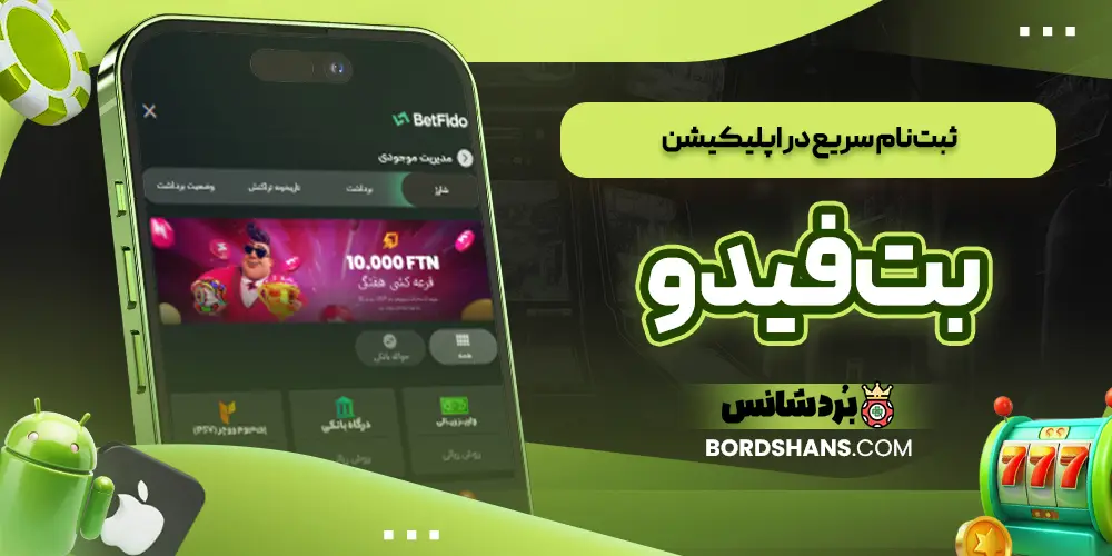 شارژ حساب در اپلیکیشن بت فیدو