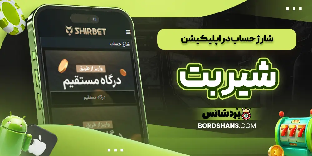 شارژ حساب در اپلیکیشن شیر بت