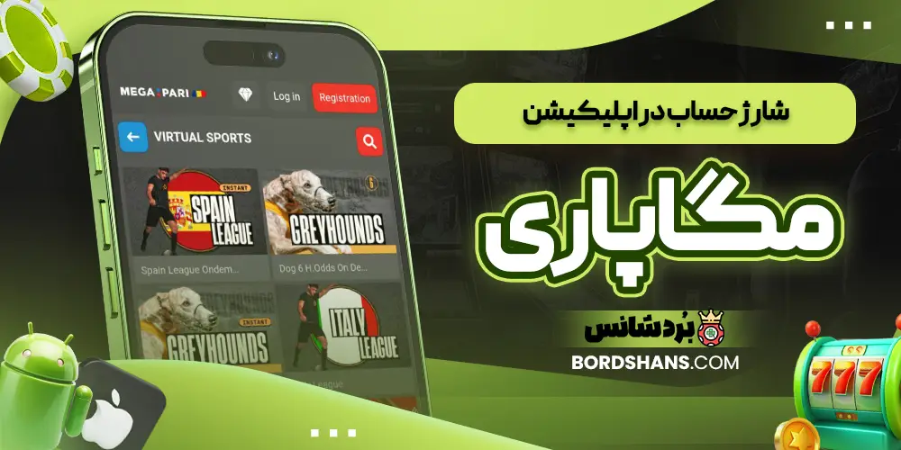 شارژ حساب در اپلیکیشن مگاپاری