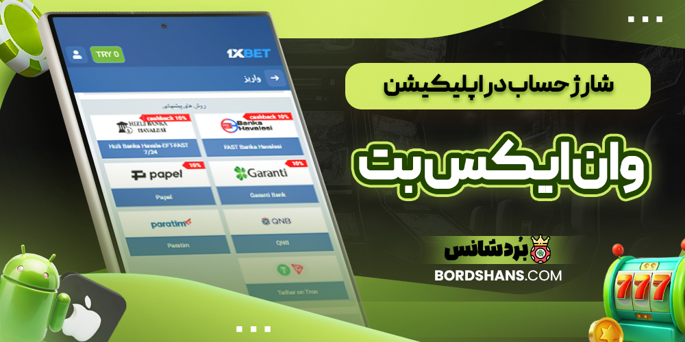 شارژ حساب در اپلیکیشن وان ایکس بت