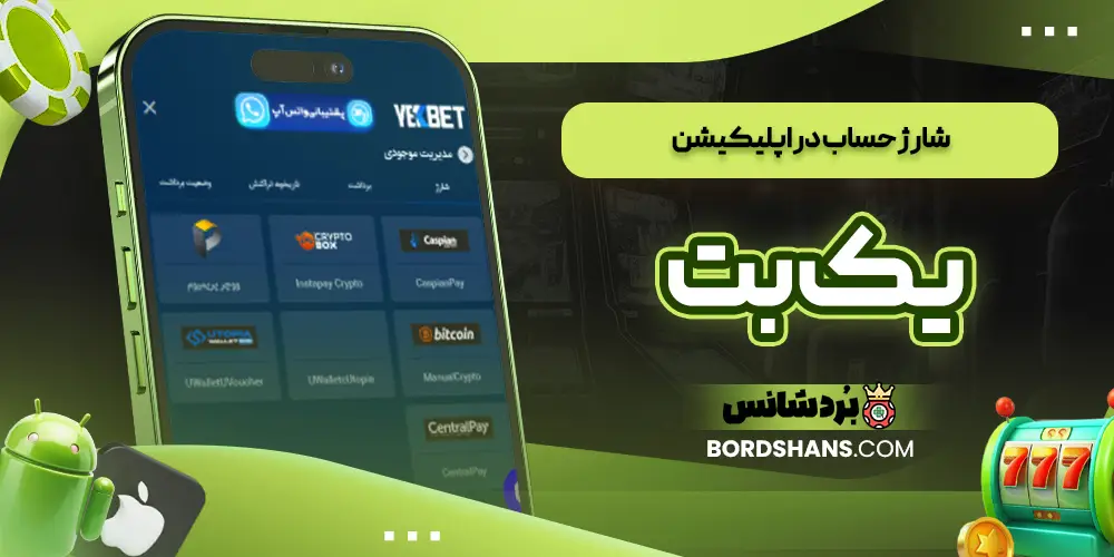 شارژ حساب در اپلیکیشن یک بت