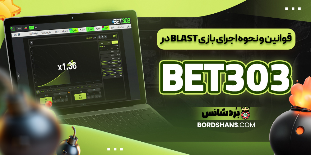 قوانین و نحوه اجرای بازی Blast در BET303