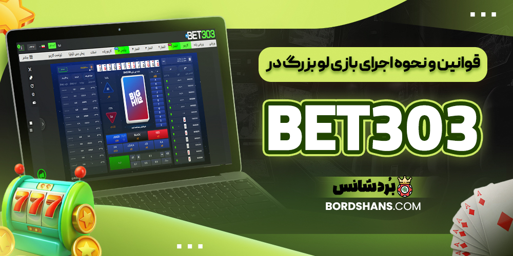 قوانین و نحوه اجرای بازی لو بزرگ در BET303