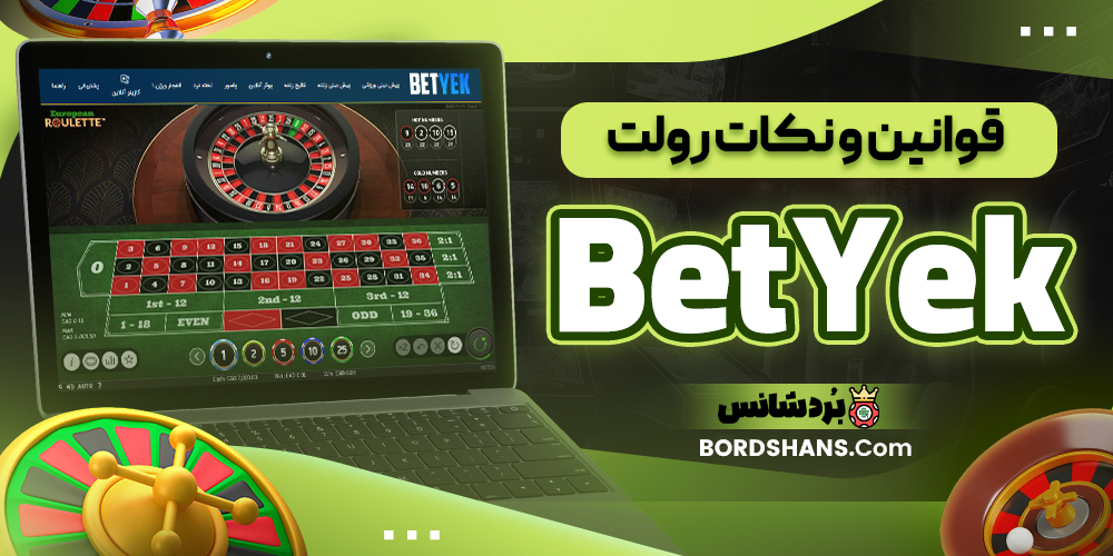 قوانین و نکات رولت BetYek