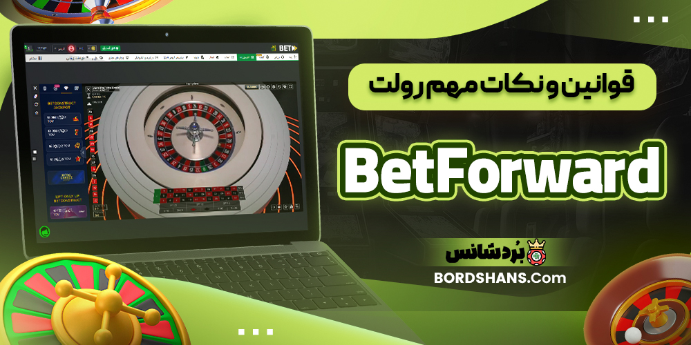 قوانین و نکات مهم رولت BetForward