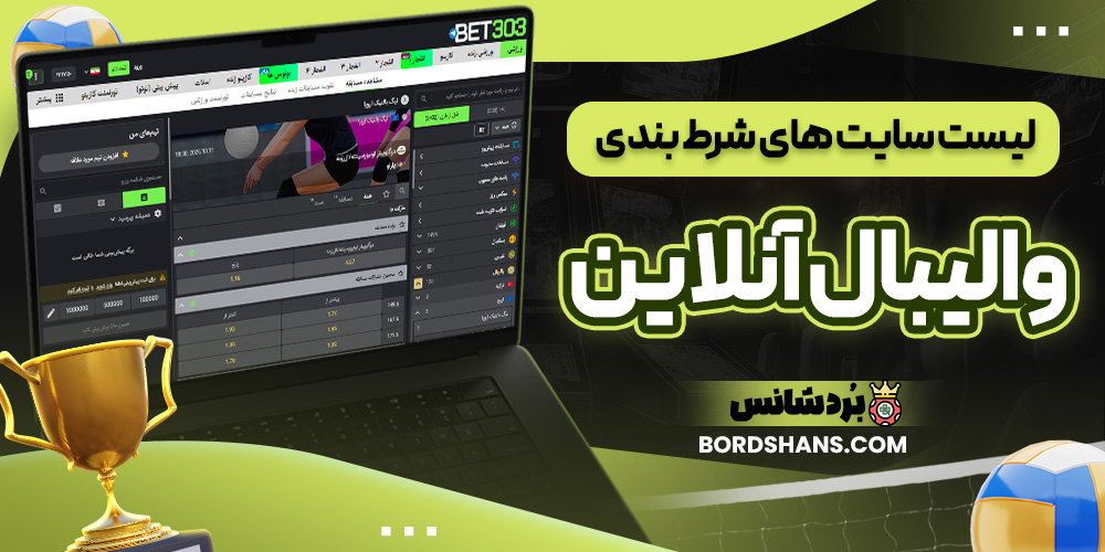 لیست سایت های شرط بندی والیبال آنلاین