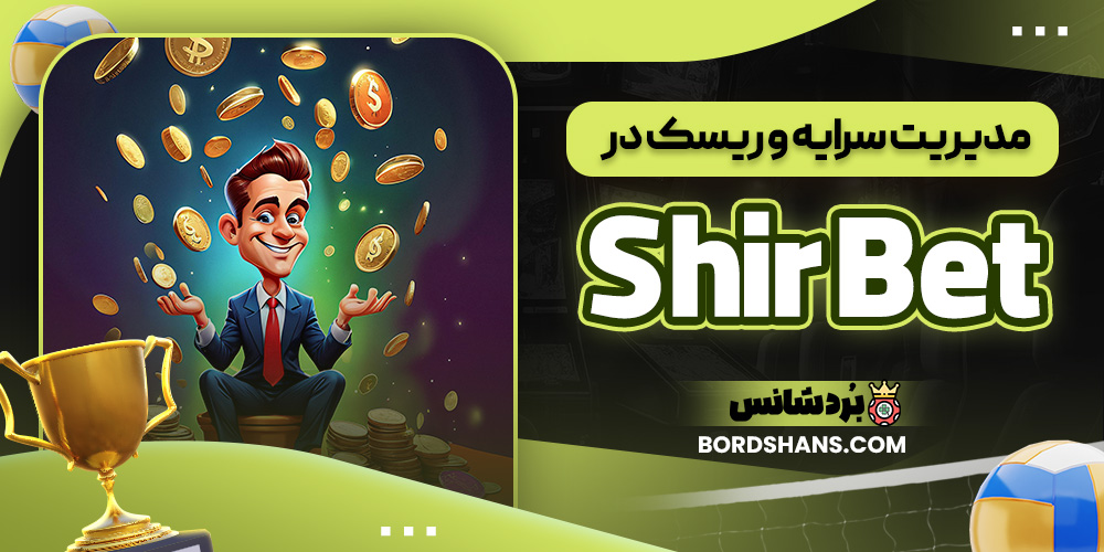 مدیریت سرمایه و ریسک در Shir Bet