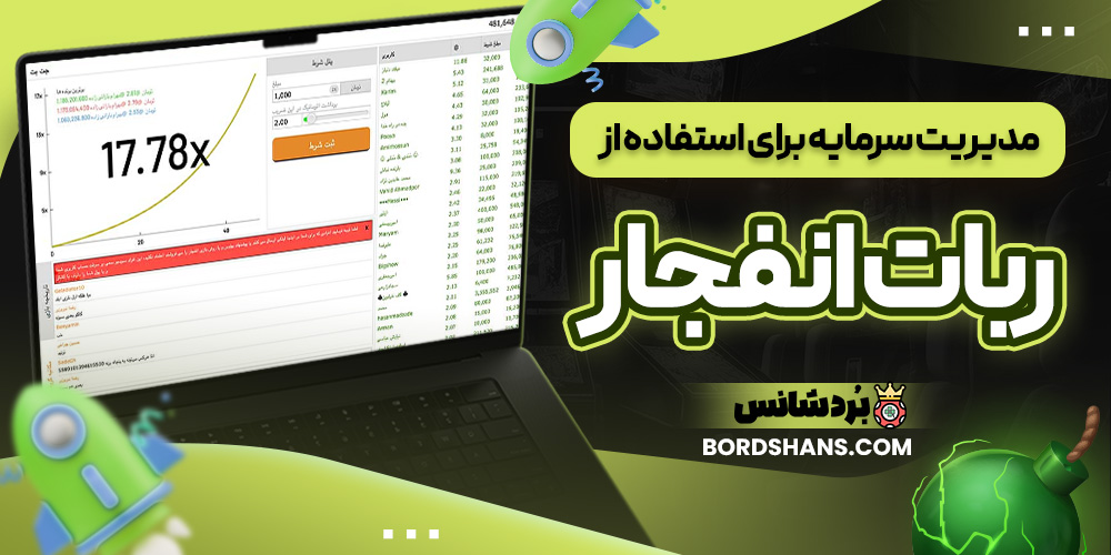 مدیریت سرمایه برای استفاده از ربات انفجار